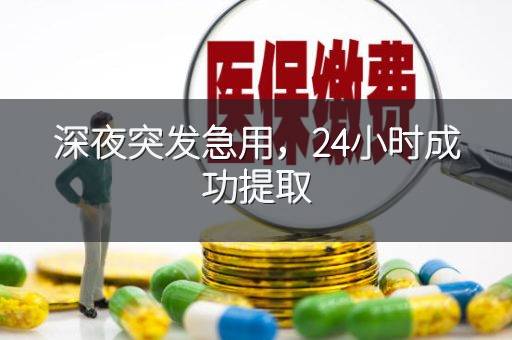 深夜突发急用，24小时成功提取