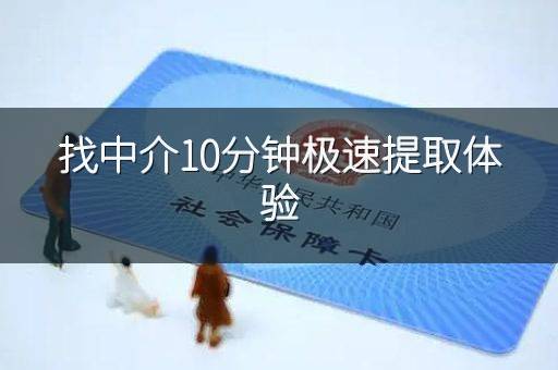 找中介10分钟极速提取体验