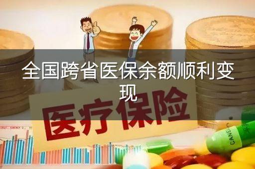 全国跨省医保余额顺利变现