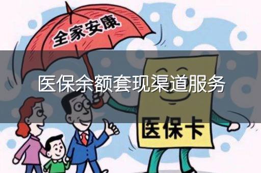 医保余额套现渠道服务