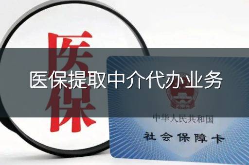 医保提取中介代办业务