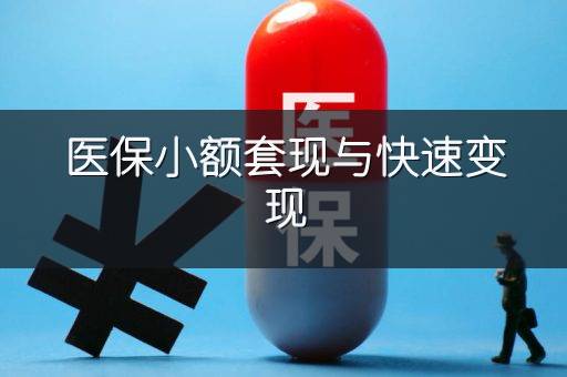 医保小额套现与快速变现