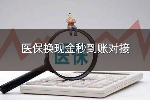 医保换现金秒到账对接
