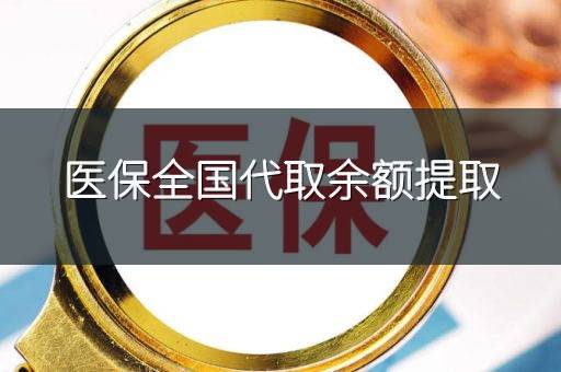 医保全国代取余额提取